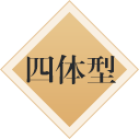 四型体