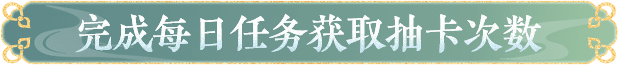 完成每日人物获得抽卡次数