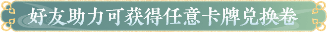 好友助力可获得任意卡牌兑换券