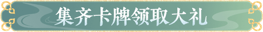 集齐卡牌领取大奖