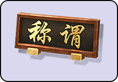 奖励