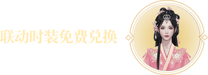 签到送永久时装