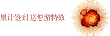 累计签到 送悠游特效
