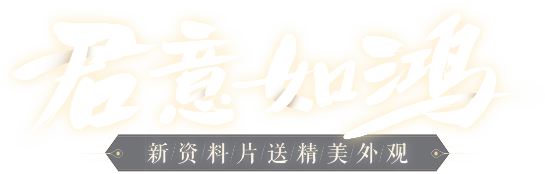 一梦江湖年度资料片 四海歌 开宗立派 海底遨游 泠音现世 新门派新地图 心愿时装开启