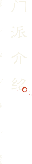 门派介绍