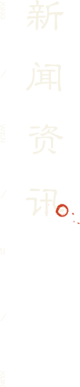 新闻资讯