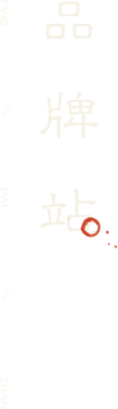 品牌站