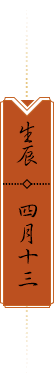 生辰