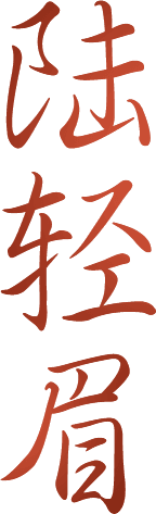 陆轻眉