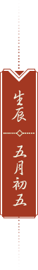 生辰