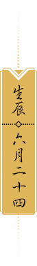 生辰